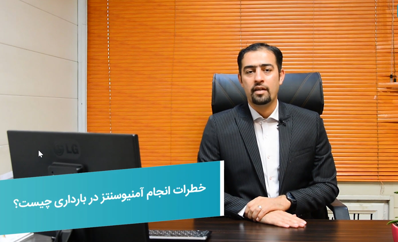 خطرات انجام آمینوسنتز ، ویدئوی آموزشی