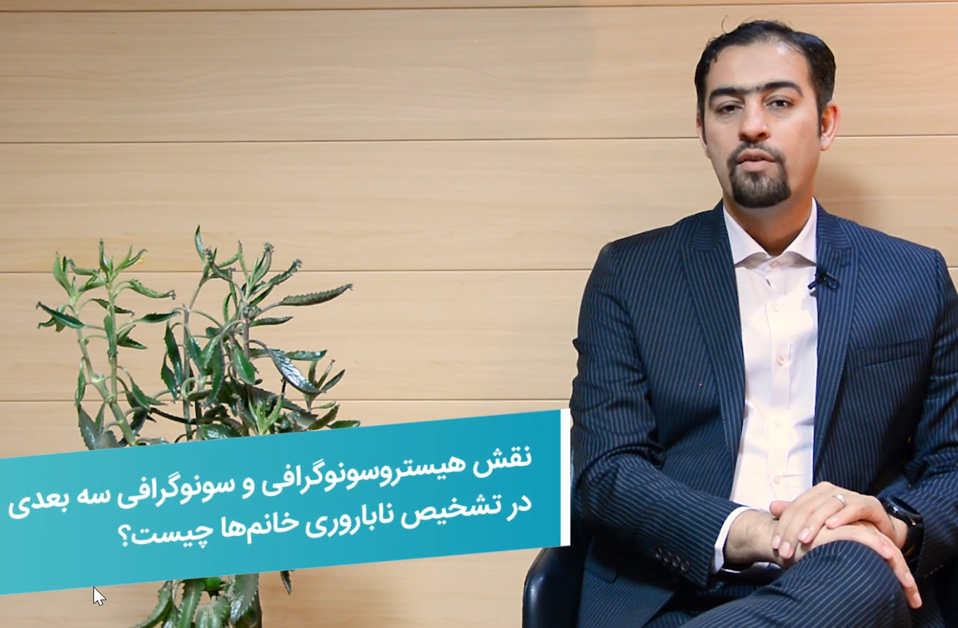 تشخیص ناباروری با سونوگرافی