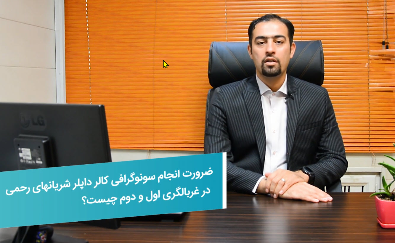 ضرورت انجام سونوگرافی داپلر شریان رحمی در آنومالی اسکن